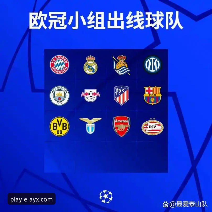 掌握欧冠半决赛关键点，爱游戏平台观赛必备知识